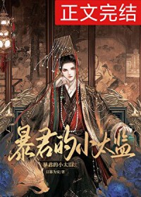 暴君的小太监